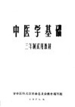 中医学基础 三年制试用教材