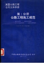 英国公路工程合同文件手册 第1分册 公路工程施工规范