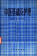 中医基础及护理 护上学习教材