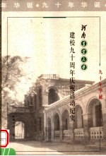 河南农业大学建校九十周年庆祝活动纪实