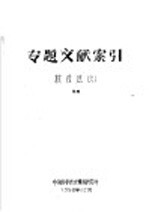 专题文献索引 核反应 6