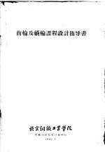 齿轮及蜗轮课程设计指导书