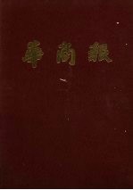 华商报 第1册 1941年4月至6月 影印本