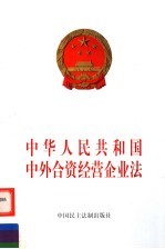 中华人民共和国中外合资经营企业法
