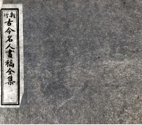 古今名人画稿全集 3
