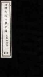 宋拓中兴颂碑 第3册