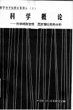 科学概论:科学的自主性,历史和比较的分析