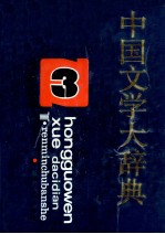 中国文学大辞典 第3卷