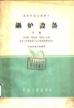 锅炉设备 下