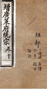 增黄策府统宗 经部 卷13-16