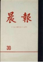 晨报 第30分册 1924年7月-9月
