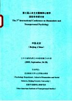 第三届人本主义暨精神心理学国际学术研讨会