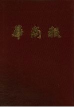 华商报 第12册 1948年1月至3月 影印本