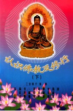 认识佛教及修行 下