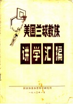 美国篮球教练员讲学汇编