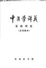 中医学讲义 基础理论 试用教材
