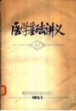 医学基础讲义 第1章 祖国医药学的形成与发展