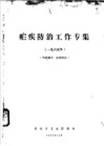 疟疾防治工作专集 1965年