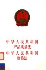 中华人民共和国产品质量法 中华人民共和国价格法