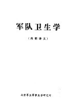 军队卫生学