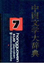 中国文学大辞典 第7卷