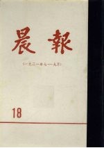 晨报 第18分册 1921年7月-9月