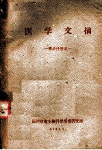医学文摘:传染性肝炎