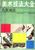 美术技法大全 孔雀画法