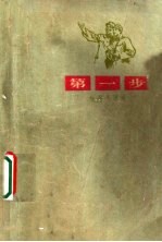 第一步 短篇小说选 纪念毛主席《在延安文艺座谈会上的讲话》三十周年《解放军报》文艺创作征文小说选