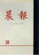 晨报 第38分册 1926年7月-9月