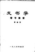 文书学辅导提要