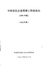 中国有色企业管理工作座谈会 1991年度 会议专辑