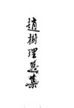 新文学选集 赵树理选集 乙种本