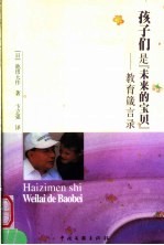 孩子们是未来的宝贝 教育箴言录