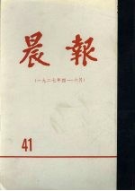晨报 第41分册 1927年4月-6月