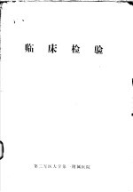 临床检验