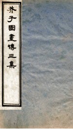 芥子园画传三集 卷4-5