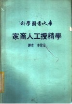 科学图书大库 家畜人工授精学