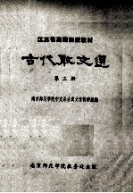 江苏省高师函授教材 古代散文选 第3册