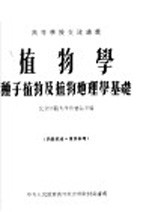 高等学校交流讲义 植物学 种子植物及植物地理学基础