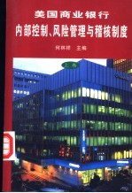 美国商业银行内部控制、风险管理与稽核制度 上