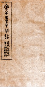 定本墨子问诘 墨7-9