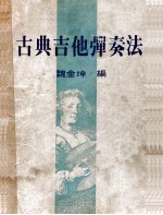 古典吉他弹奏法