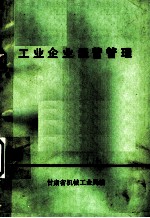 工业企业经营管理
