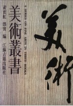 美术丛书 第1册