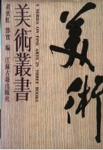 美术丛书 第2册