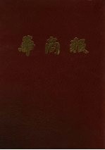 华商报 第11册 1947年10月至12月 影印本