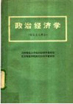 政治经济学 社会主义部分