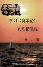 学习 资本论 真理指航程