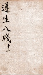 遵生八笺 卷13
